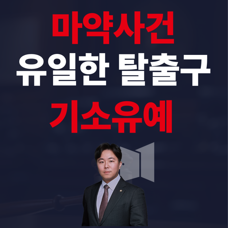  마약사건, 변호사가 공개하는 기소유예 받는 핵심 6가지 조건