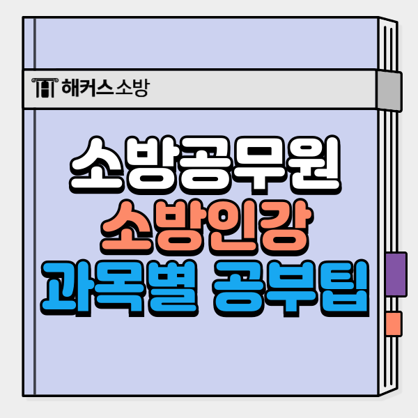 소방공무원 인강 추천, 소방관계법규, 소방학개론, 행정법총론 공부 팁!