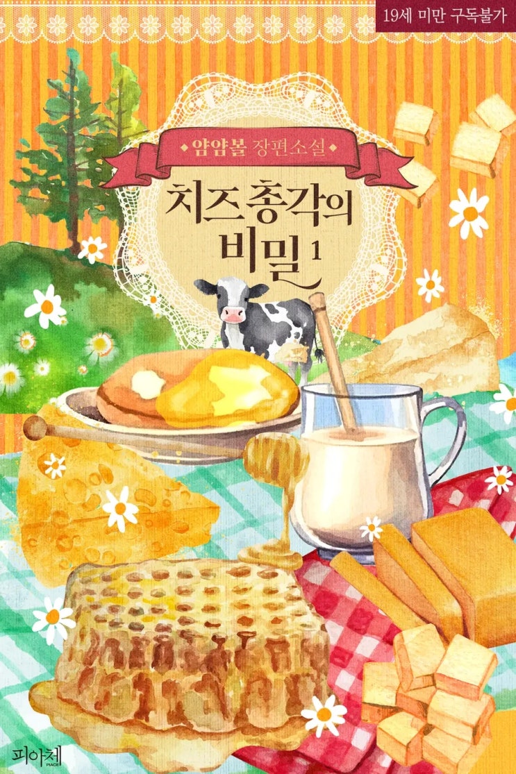 BL소설 리뷰) 얌얌볼-치즈 총각의 비밀 BL소설 리뷰) 얌얌볼-치즈 총각의 비밀