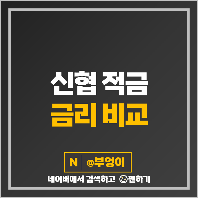 신협 적금 금리 비교 이자 높은 고금리 정기적금 특판 추천 신협 적금 금리 비교 이자 높은 고금리 정기적금 특판 추천