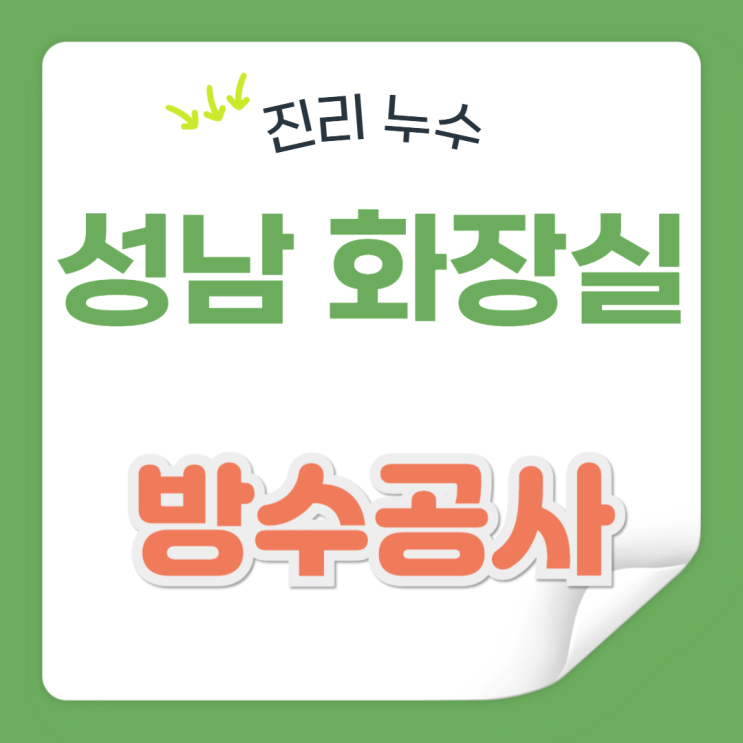  성남 화장실 방수공사 야탑 장미 매화마을 아랫집 천장 피해 복구 보험 처리 방법