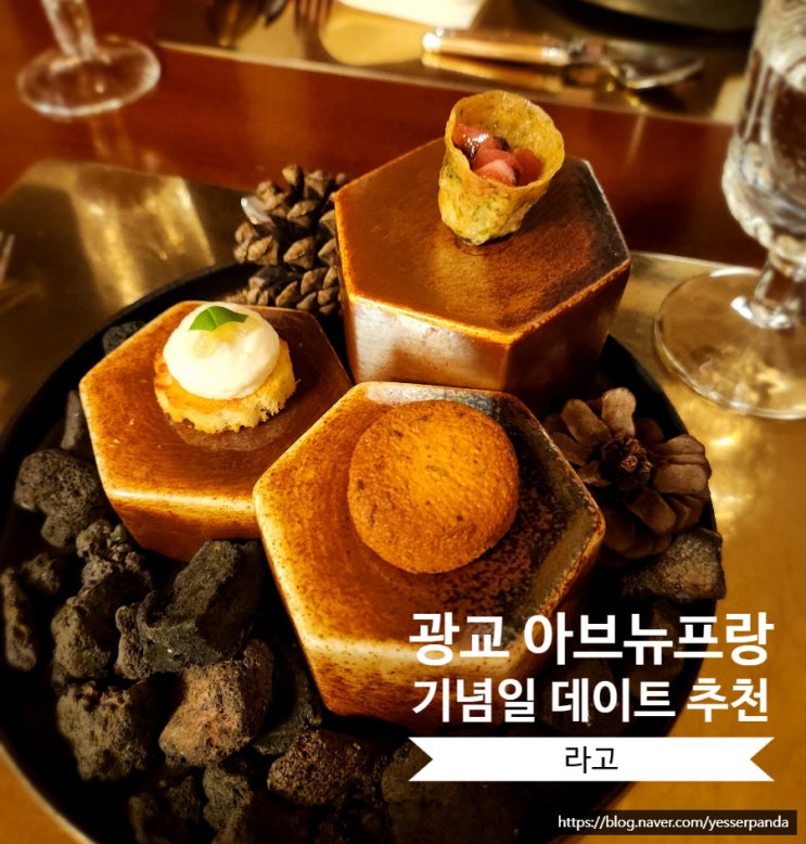  광교 라고 아브뉴프랑 맛집 런치코스 기념일 데이트 추천