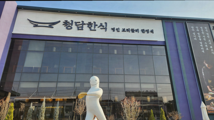  아늑한 한정식으로 맛보는 청담한식 식사점의 특별한 매력, 식사동한정식