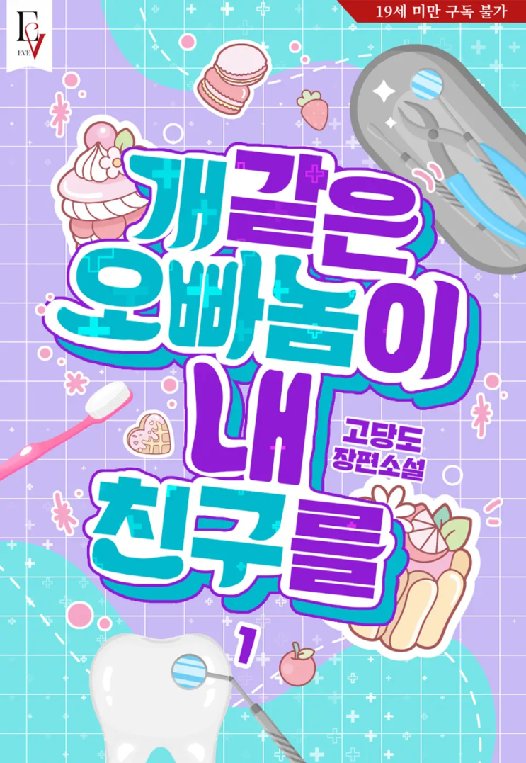  [로맨스 리뷰] 고당도 - 개같은 오빠놈이 내 친구를