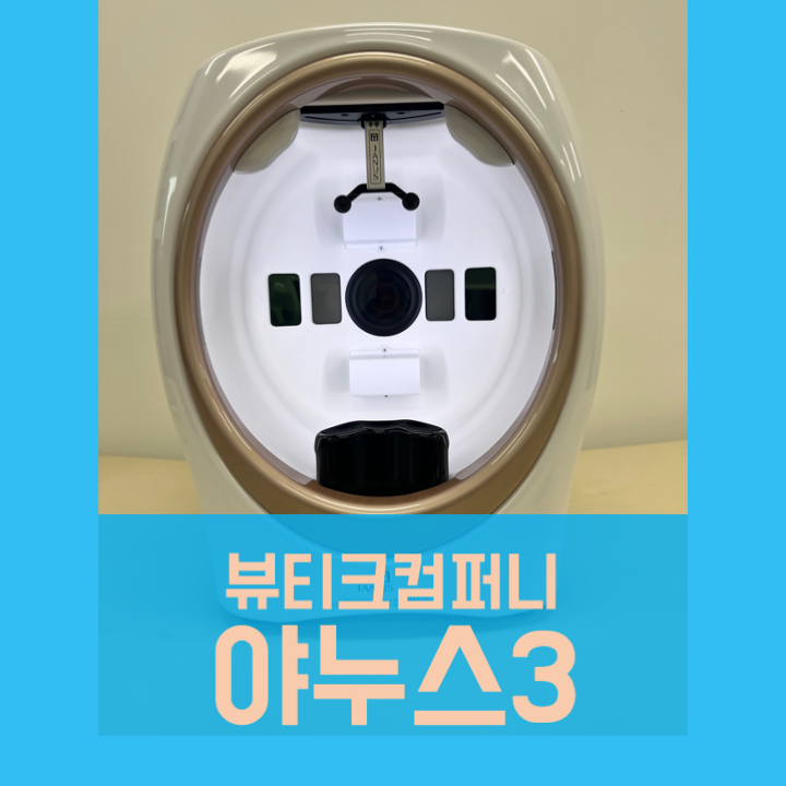  야누스3 중고 피부진단기, 의료기기 사고팔기