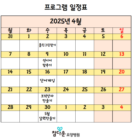  참다운요양병원 4월 프로그램 일정입니다~!