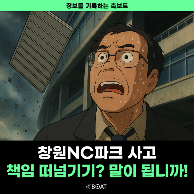  창원NC파크 사고 책임 떠넘기기?...아니 목숨걸고 야구를 봐야하나요? 이건 아니죠.