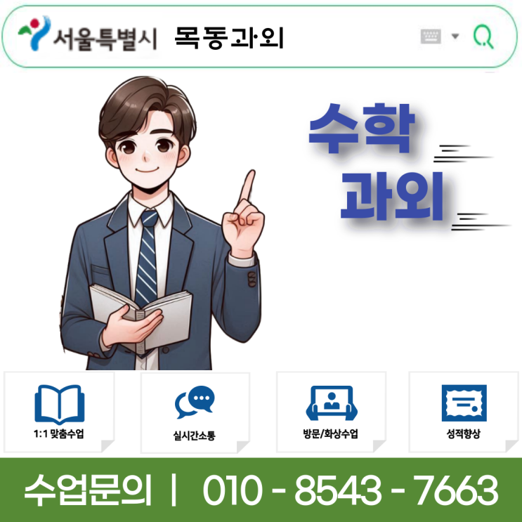  중1 수학과외 목동 수와 연산 공부하기