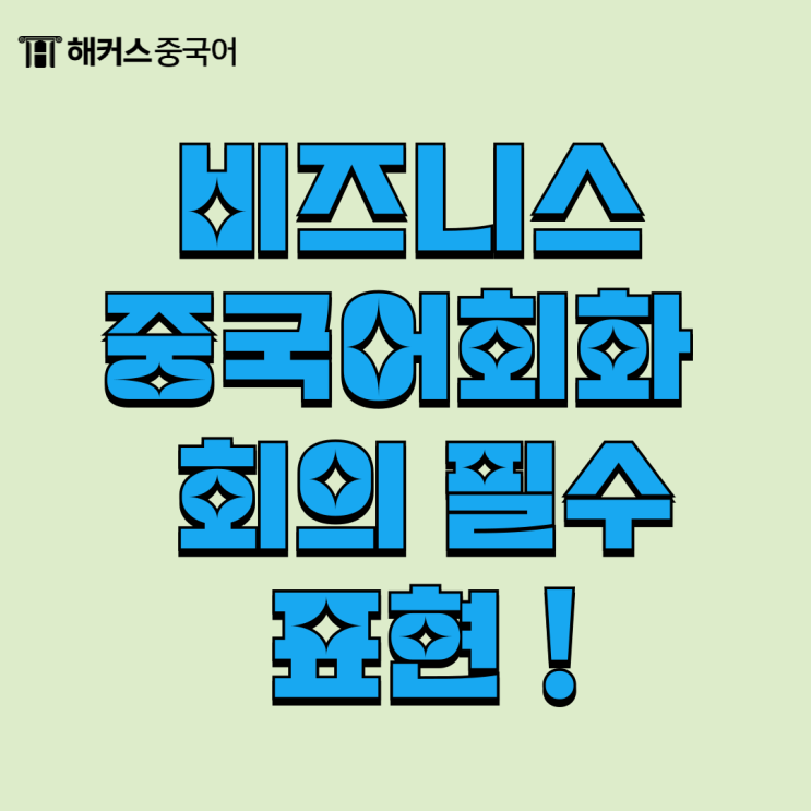  비즈니스중국어회화 회사 회의에 유용한 필수 표현 정리
