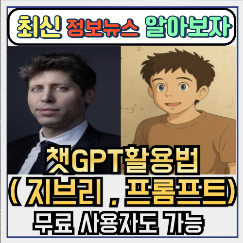 챗지피티 활용법 | 무료 사용자도 가능한 지브리 프롬프트 꿀팁 공개