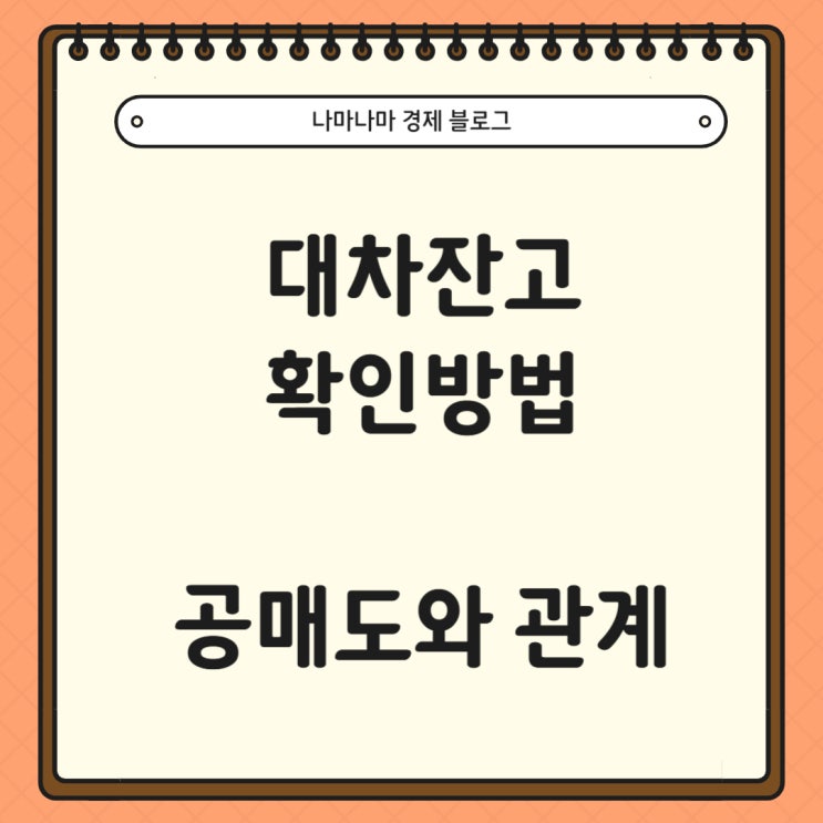  공매도 재개 대차잔고 확인 방법 ft 공매도와 대차잔고 관계