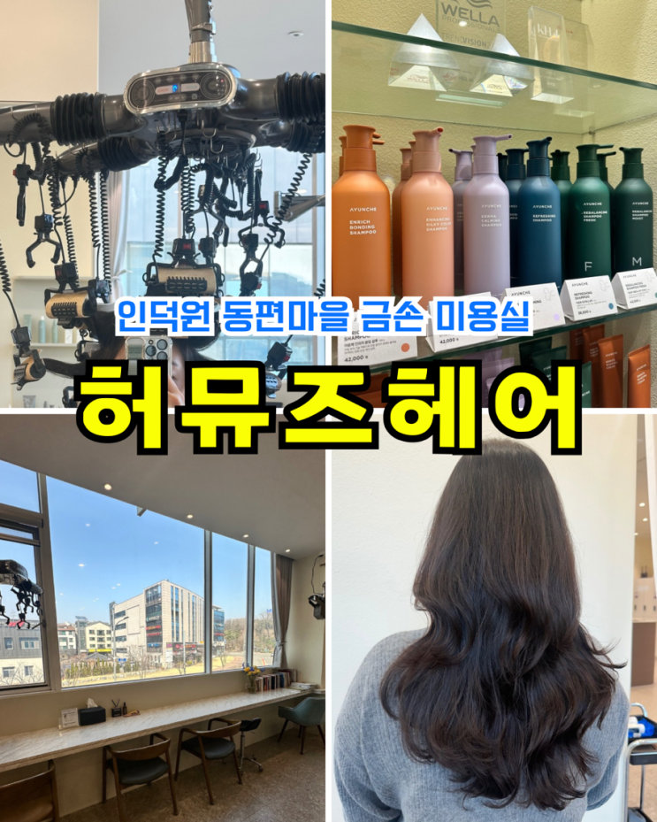  인덕원미용실 허뮤즈헤어 동편마을 레이어드컷 매직셋팅 맛집 후기