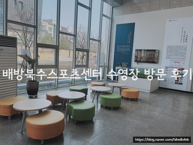 아이와 배방 북수스포츠센터 수영장 가격 비용 이용 방법 에티켓