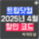 트립닷컴 할인코드 4월 정리 (호텔 렌터카 항공 투어 티켓 프로모션 등)