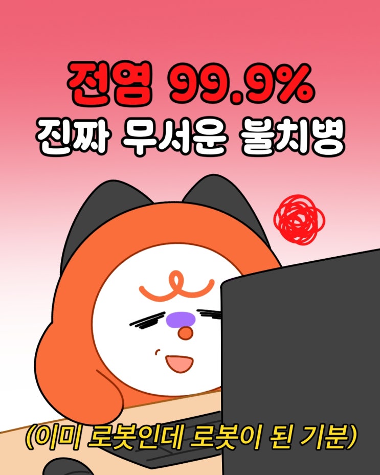  [브랜드웹툰] 빌리고툰 공감툰 직장인 불치병 "넵병"