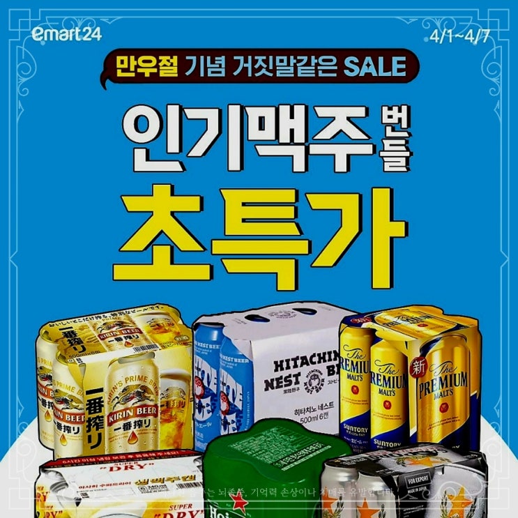  이마트24 맥주할인