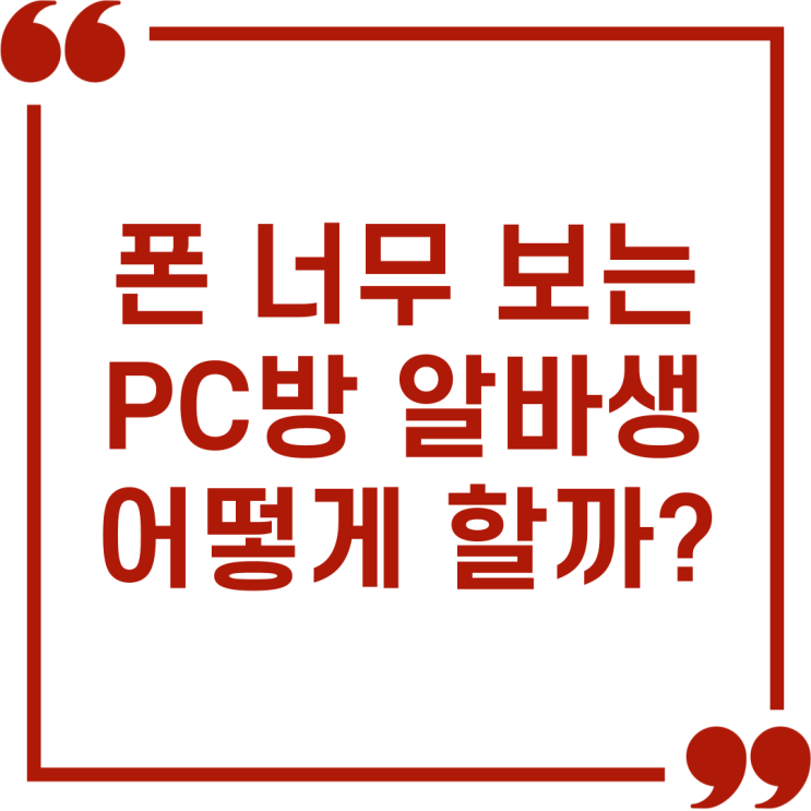  폰 너무 보는 PC방 알바생, 어떻게 해야 할까요?