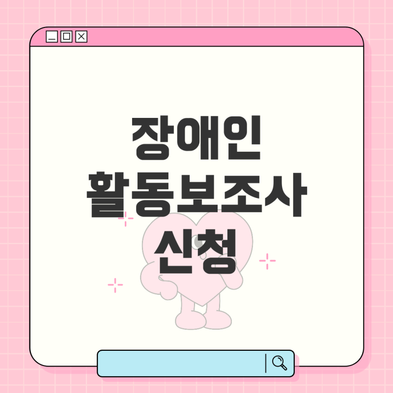법과 필요 서류 안내 장애인 활동보조사 신청 방