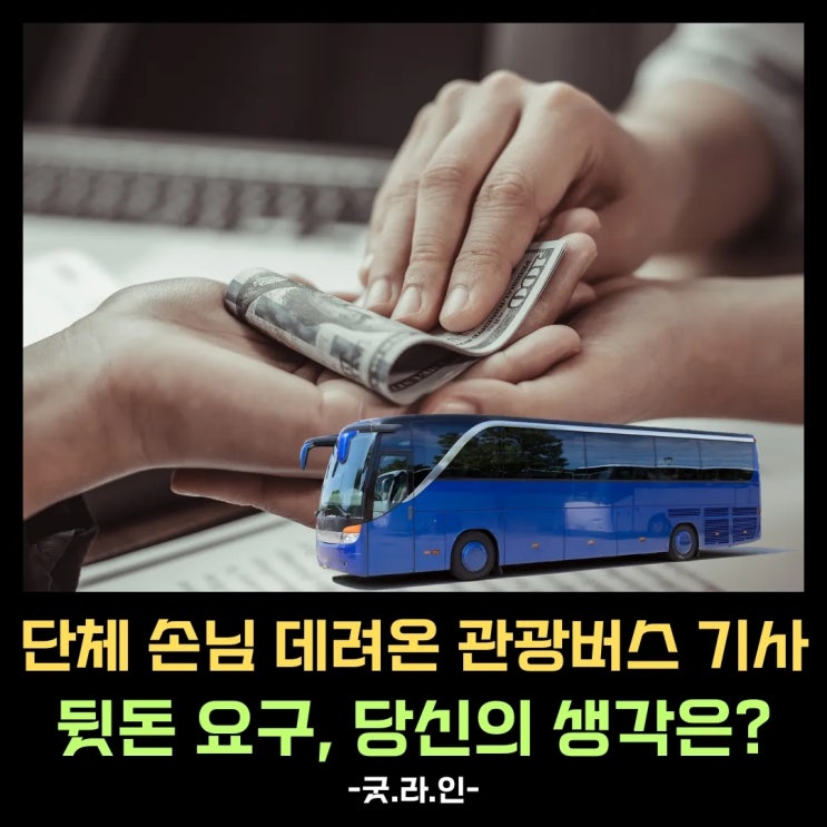사회적 질문, 담뱃값 주세요 vs 그런 거 없어요, 관광버스 기사 리베이트 요구, 당신의 생각은? 사회적 질문, 담뱃값 주세요 vs 그런 거 없어요, 관광버스 기사 리베이트 요구, 당신의 생각은?