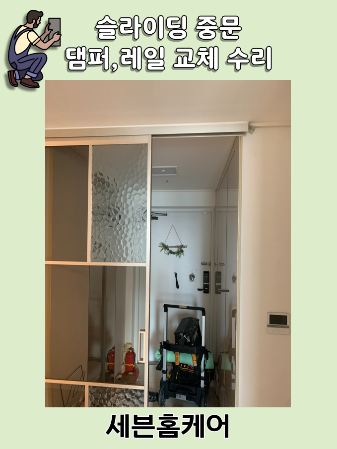 슬라이딩 중문 댐퍼 레일 교체 전후 비교