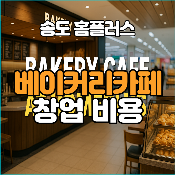  월세 부담없는 송도 홈플러스 베이커리 카페 창업