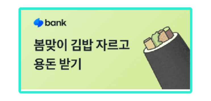  토스뱅크 봄맞이 김밥 자르고 용돈 받기 최대 5천원 이벤트