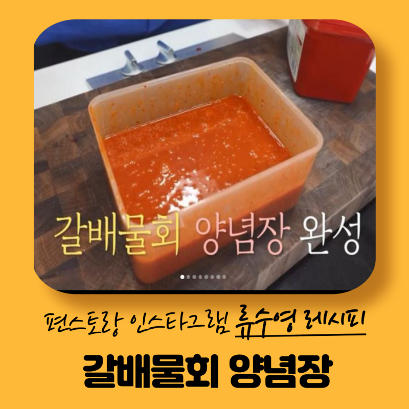 류수영 레시피 간편하게 만드는 갈배물회 양념장