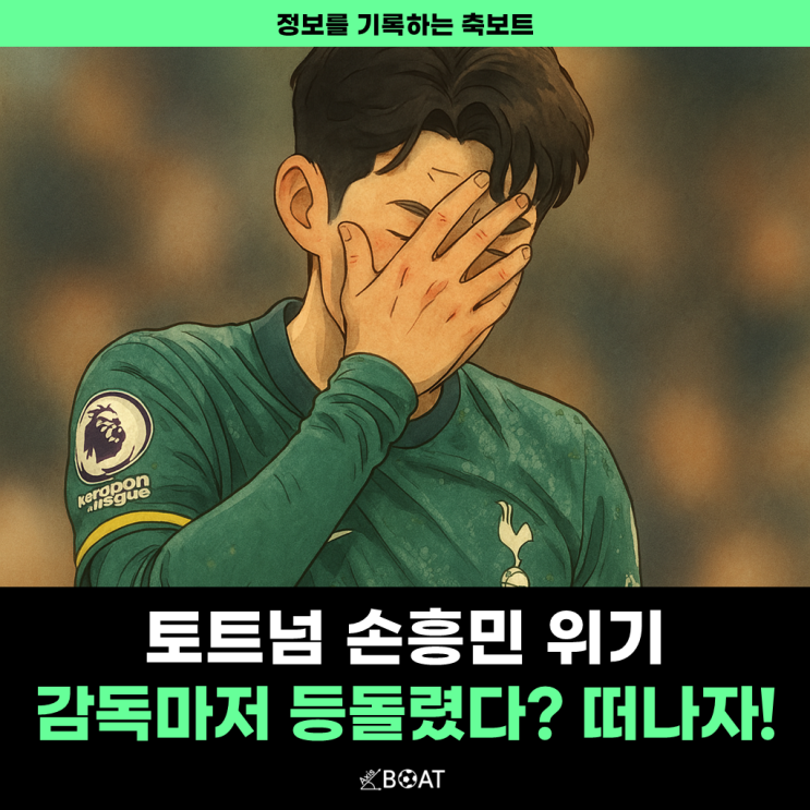  토트넘 감독 마저 손흥민 등돌렸다고?..."감독 경질부터 먼저하는게 나은 이유"