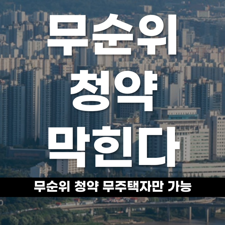  줍줍 청약 막힌다 무순위 청약 무주택자만 가능