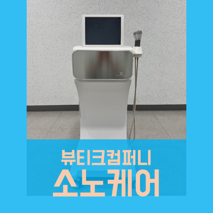  소노케어 중고, 의료기기 사고팔기