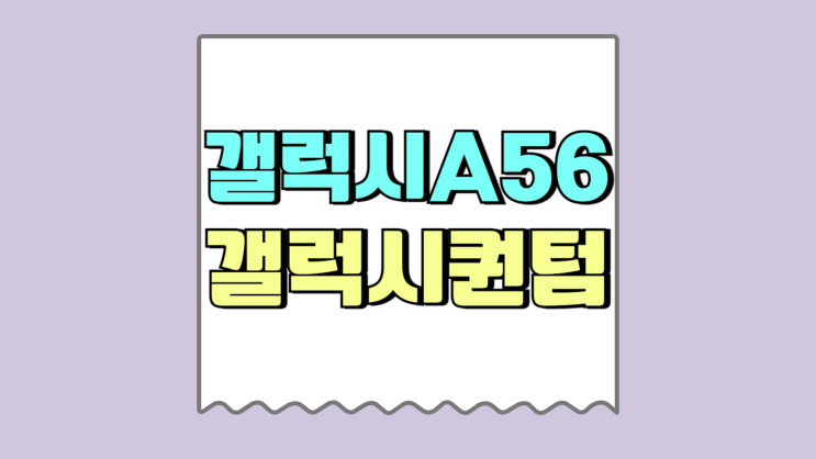 갤럭시 A56 퀀텀6 출시일 가격 스펙 정리 갤럭시 A56 퀀텀6 출시일 가격 스펙 정리