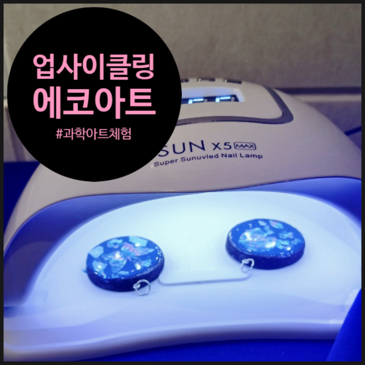  [업사이클링] 커피박으로 아티스틱한 키링 만들기 | 구로 키움센터 | 과학체험수업 | 미술체험수업