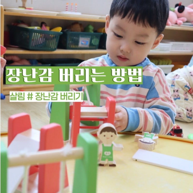 장난감 버리는법 원목 고무공 퍼즐 인형 소형 장난감 버리기