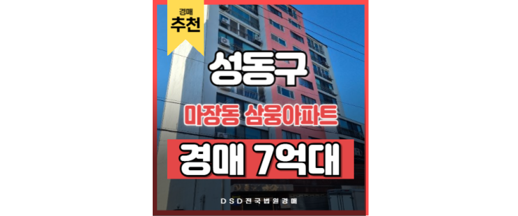 성동구아파트경매 마장동 삼웅아파트 왕십리역 교통호재 성동구아파트경매 마장동 삼웅아파트 왕십리역 교통호재