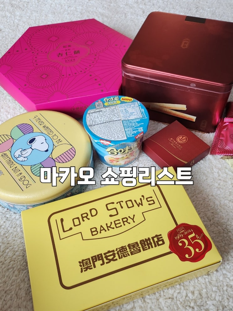  마카오 여행 쇼핑리스트 제니베이커리 에그타르트 등등
