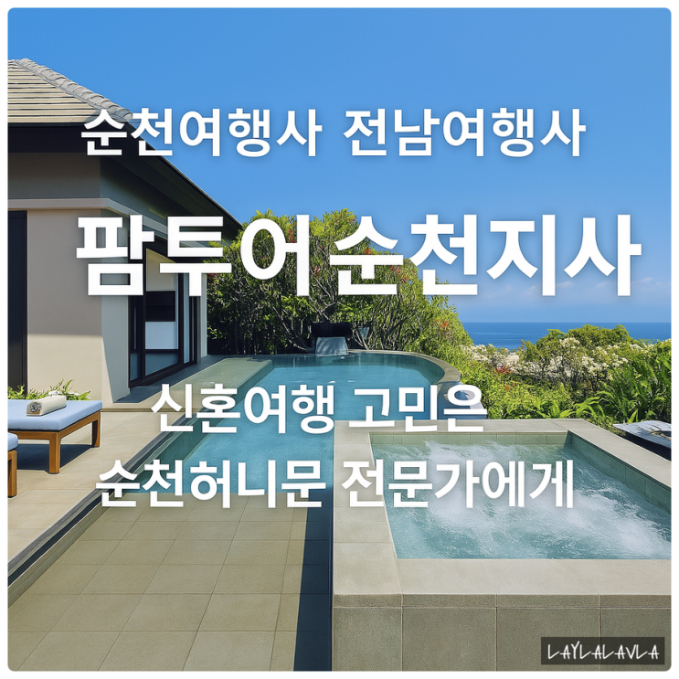  순천여행사 전남여행사 팜투어 순천지사, 신혼여행 고민은 순천허니문 전문가에게