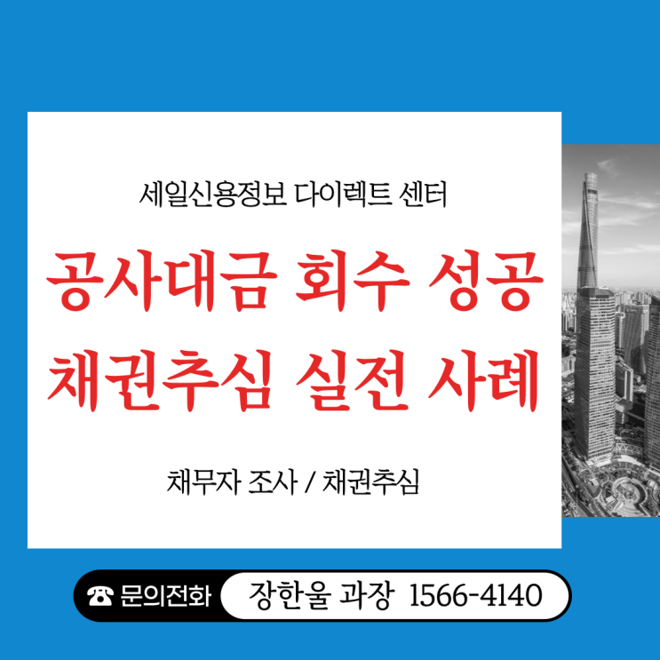  공사대금 회수 성공 채권추심 방법