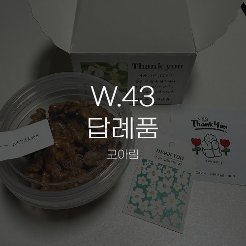  [W.43 답례품] 모아림 호두정과 감사 인사 스티커 포장 배송 / 대량 구매 할인 혜택 / 결혼식 답례품 샘플 택배 후기