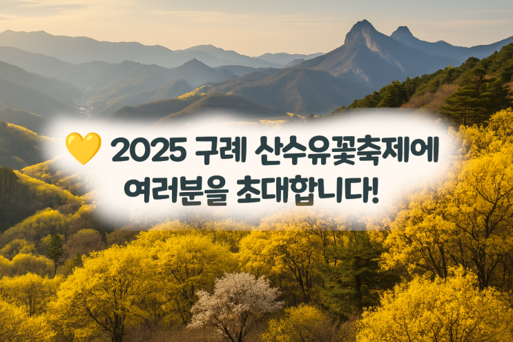 2025년 봄 구례 산수유축제 & 쌍산재 여행 코스 완벽 가이드