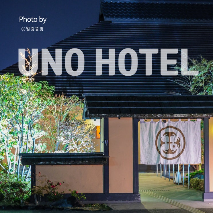  나오시마 여행 숙소 추천! UNO HOTEL에서 즐긴 바다 전망 숙박 후기