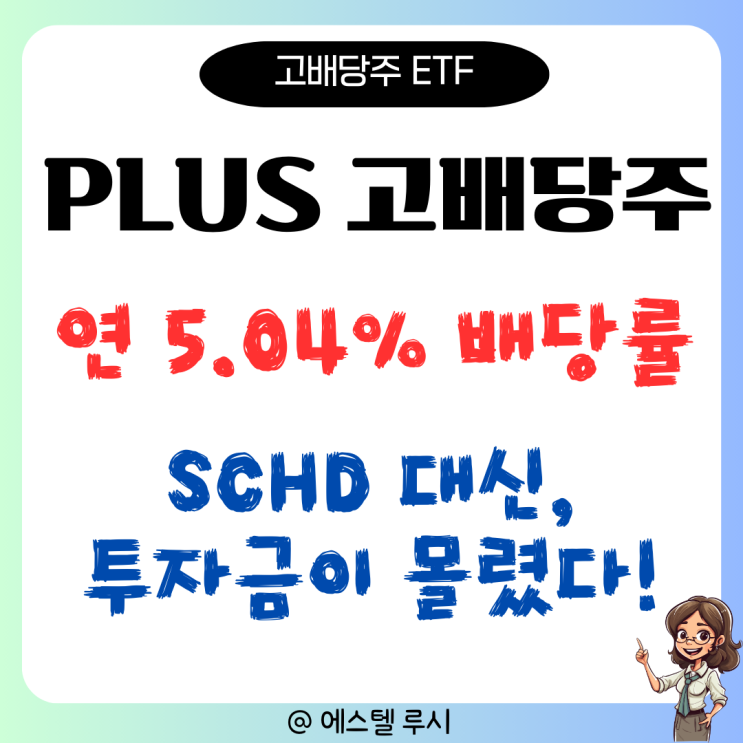  PLUS 고배당주, 국내 월배당 ETF, 미배당 대신 투자 증가 왜?