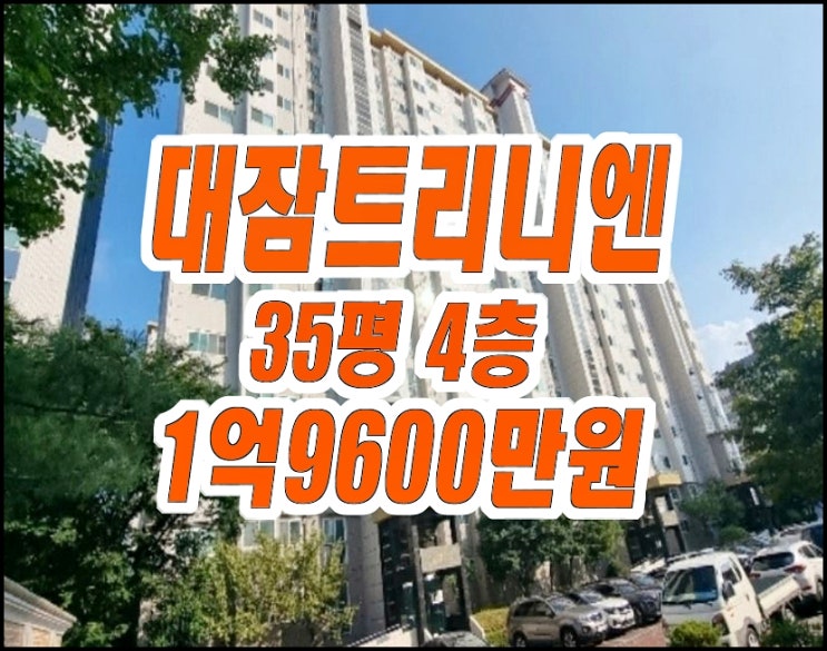 포항아파트경매 남구 대잠트리니엔 35평형 매매 포항아파트경매 남구 대잠트리니엔 35평형 매매