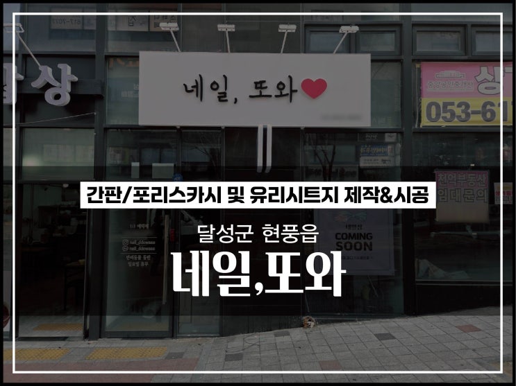  대구 달성군 현풍읍 네일,또와 간판 및 사각돌출간판 제작 & 시공