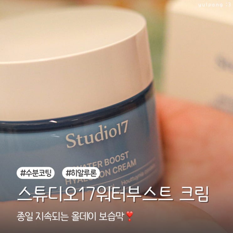  속건조가 심한 피부에 스튜디오17 워터부스트 히알루론크림