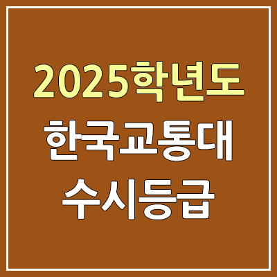 2025 교통대 수시등급, 예비번호 | 한국교통대학교 커트라인, 입결 2025 교통대 수시등급, 예비번호 | 한국교통대학교 커트라인, 입결