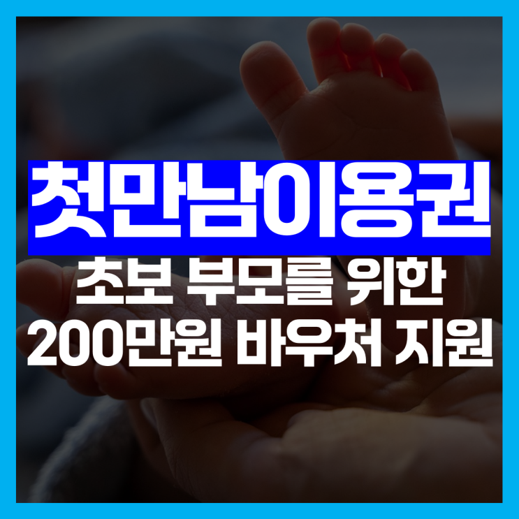  첫만남이용권이란? 초보 부모를 위한 출생아 200만원 바우처 신청방법!