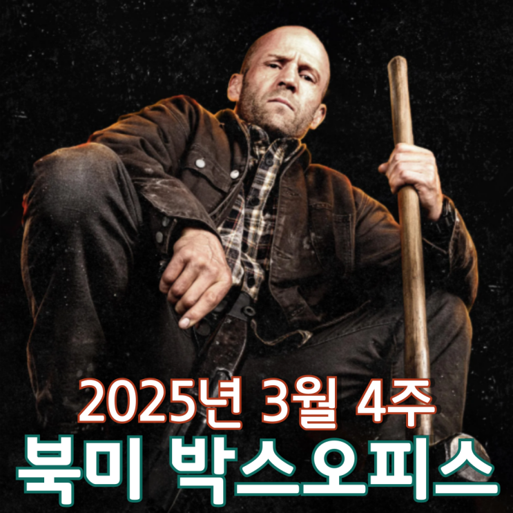  [3월 4주 북미 박스오피스] 액션 스타 제이슨 스타뎀과 백설공주의 한 판 승부