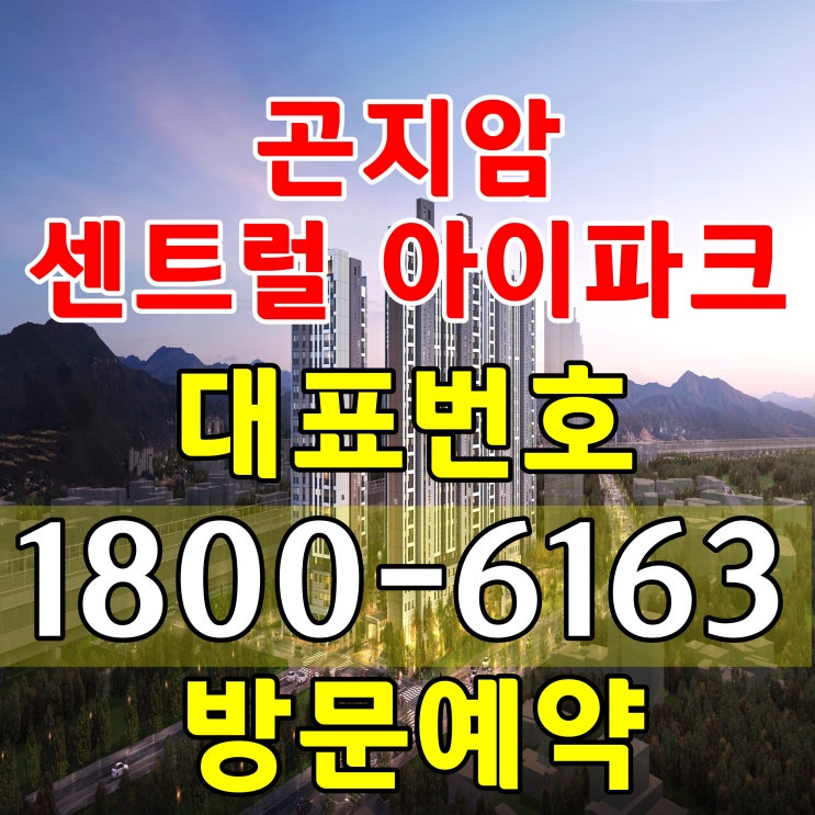 경기 광주 곤지암역 센트럴 아이파크 분양가 공급조건 모델하우스위치