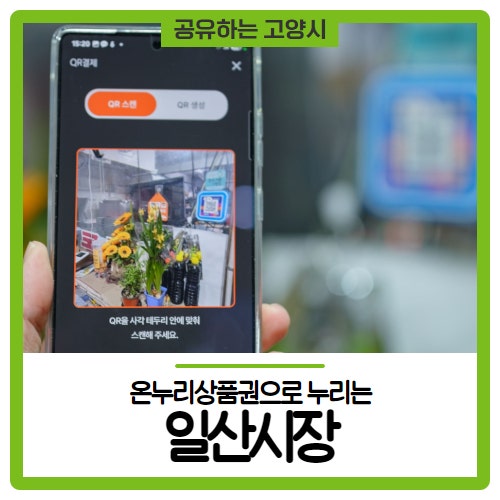온누리상품권으로 누리는 일산시장!