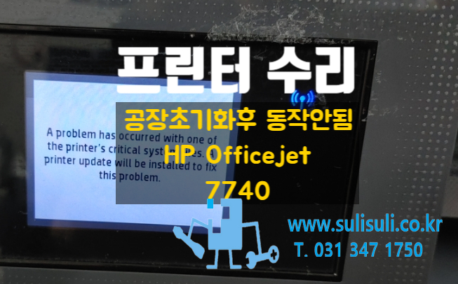  [수리] HP Ofifcejet Pro 7740 A3 프린터복합기/공장초기화후 설정도 안되는 고장/안양 프린터 수리 군포 프린터 수리 과천 프린터 수리 의왕 프린터 수리